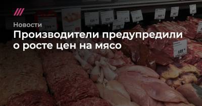 Производители предупредили о росте цен на мясо