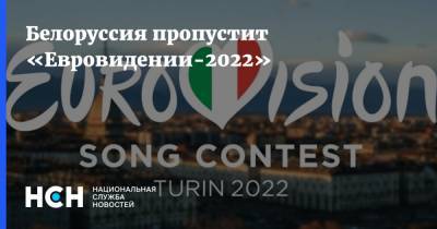 Белоруссия пропустит «Евровидении-2022»