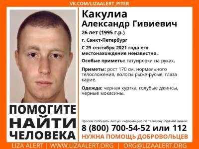 В Санкт-Петербурге без вести пропал 26-летний парень