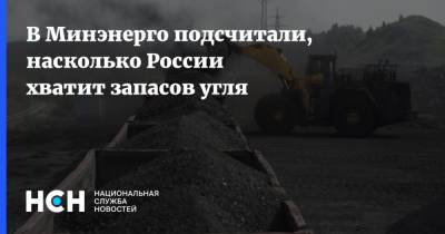 В Минэнерго подсчитали, насколько России хватит запасов угля