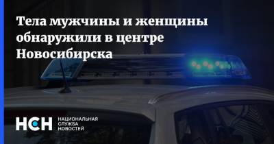 Тела мужчины и женщины обнаружили в центре Новосибирска