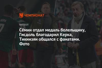 Сёмин отдал медаль болельщику, Гисдоль благодарил Керка, Тикнизян общался с фанатами. Фото