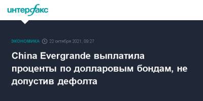 China Evergrande выплатила проценты по долларовым бондам, не допустив дефолта