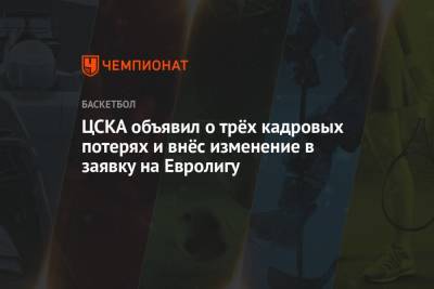 ЦСКА объявил о трёх кадровых потерях и внёс изменение в заявку на Евролигу