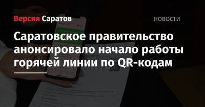 Саратовское правительство анонсировало начало работы горячей линии по QR-кодам