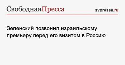 Зеленский позвонил израильскому премьеру перед его визитом в Россию