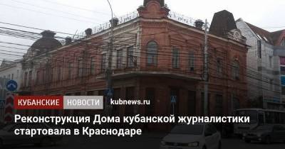 Реконструкция Дома кубанской журналистики стартовала в Краснодаре