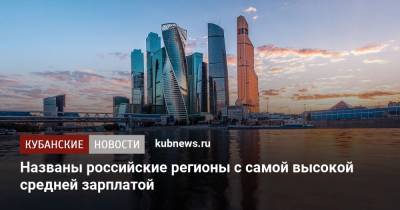 Названы российские регионы с самой высокой средней зарплатой