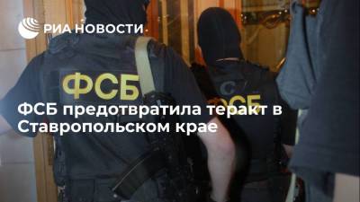 ФСБ предотвратила теракт на объектах транспортной инфраструктуры Ставропольского края