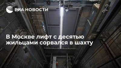 Лифт с десятью жильцами сорвался в доме на западе Москвы, пролетев больше двух этажей