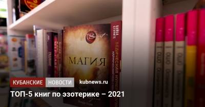 ТОП-5 книг по эзотерике – 2021 - kubnews.ru