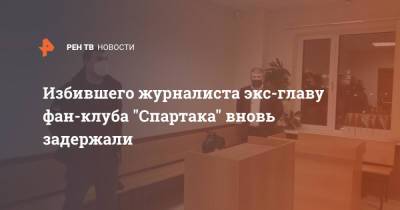 Избившего журналиста экс-главу фан-клуба "Спартака" вновь задержали