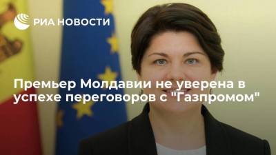 Премьер Молдавии Гаврилица не уверена в успехе переговоров с "Газпромом" о поставках газа