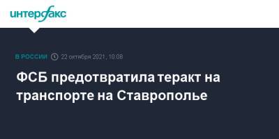 ФСБ предотвратила теракт на транспорте на Ставрополье - interfax.ru - Москва - Россия - Ставрополье