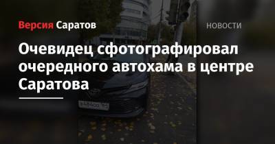 Очевидец сфотографировал очередного автохама в центре Саратова