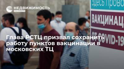 Глава РСТЦ призвал сохранить работу пунктов вакцинации в московских ТЦ