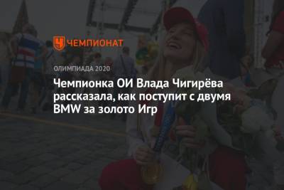 Чемпионка ОИ Влада Чигирёва рассказала, как поступит с двумя BMW за золото Игр