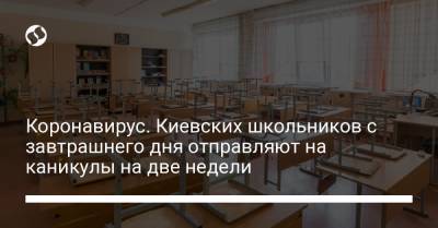 Коронавирус. Киевских школьников с завтрашнего дня отправляют на каникулы на две недели