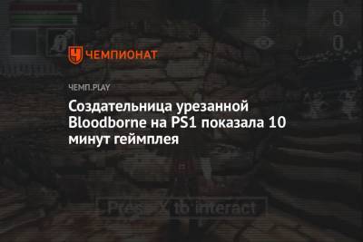 Создательница урезанной Bloodborne на PS1 показала 10 минут геймплея