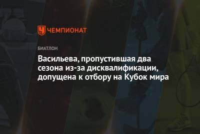 Васильева, пропустившая два сезона из-за дисквалификации, допущена к отбору на Кубок мира