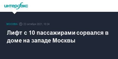 Лифт с 10 пассажирами сорвался в доме на западе Москвы