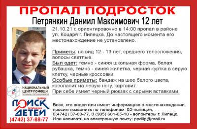 В Липецке ведутся поиски пропавшего 12-летнего ребенка