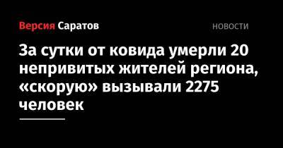 За сутки от ковида умерли 20 непривитых жителей региона, «скорую» вызывали 2275 человек