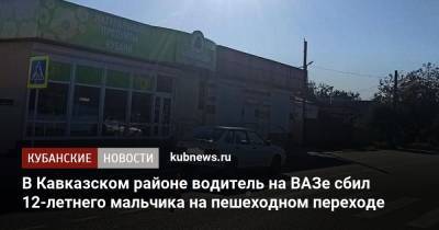 В Кавказском районе водитель на ВАЗе сбил 12-летнего мальчика на пешеходном переходе