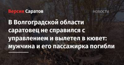 В Волгоградской области саратовец не справился с управлением и вылетел в кювет: мужчина и его пассажирка погибли
