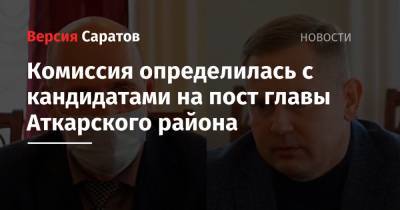 Комиссия определилась с кандидатами на пост главы Аткарского района