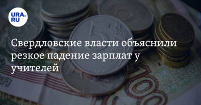 Свердловские власти объяснили резкое падение зарплат у учителей
