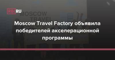 Moscow Travel Factory объявила победителей акселерационной программы - rb.ru - Россия - Москва
