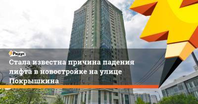 Стала известна причина падения лифта в новостройке на улице Покрышкина