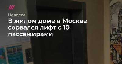 В жилом доме в Москве сорвался лифт с 10 пассажирами