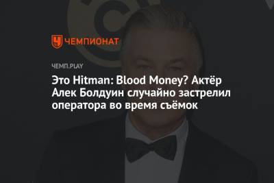 Это Hitman: Blood Money? Актёр Алек Болдуин случайно застрелил оператора во время съёмок