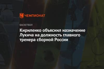 Кириленко объяснил назначение Лукича на должность главного тренера сборной России