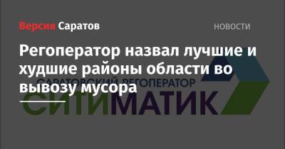 Регоператор назвал лучшие и худшие районы области во вывозу мусора