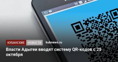 Мурат Кумпилов - Власти Адыгеи вводят систему QR-кодов с 25 октября - kubnews.ru - респ. Адыгея