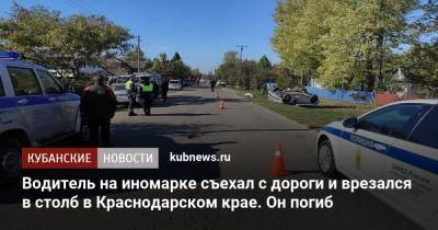 Водитель на иномарке съехал с дороги и врезался в столб в Краснодарском крае. Он погиб