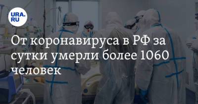 От коронавируса в РФ за сутки умерли более 1060 человек