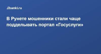 В Рунете мошенники стали чаще подделывать портал «Госуслуги»