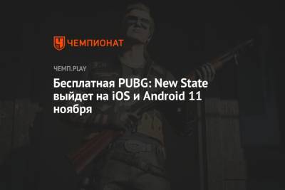 Бесплатная PUBG: New State выйдет на iOS и Android 11 ноября