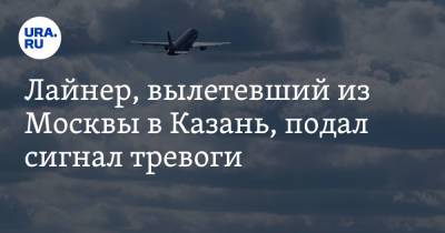 Лайнер, вылетевший из Москвы в Казань, подал сигнал тревоги
