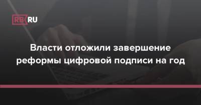 Дмитрий Чернышенко - Власти отложили завершение реформы цифровой подписи на год - rb.ru - Россия