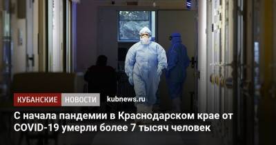 С начала пандемии в Краснодарском крае от COVID-19 умерли более 7 тысяч человек