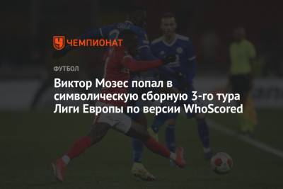 Виктор Мозес попал в символическую сборную 3-го тура Лиги Европы по версии WhoScored