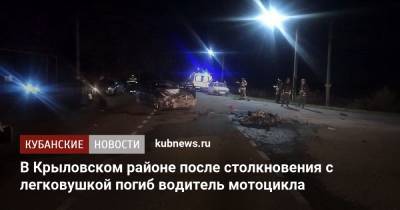 В Крыловском районе после столкновения с легковушкой погиб водитель мотоцикла