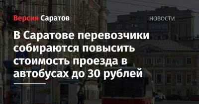В Саратове перевозчики собираются повысить стоимость проезда в автобусах до 30 рублей