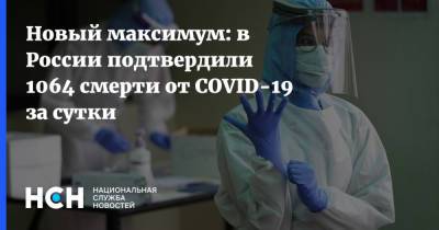 Новый максимум: в России подтвердили 1064 смерти от COVID-19 за сутки