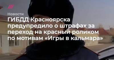 ГИБДД Красноярска предупредило о штрафах за переход на красный роликом по мотивам «Игры в кальмара»
